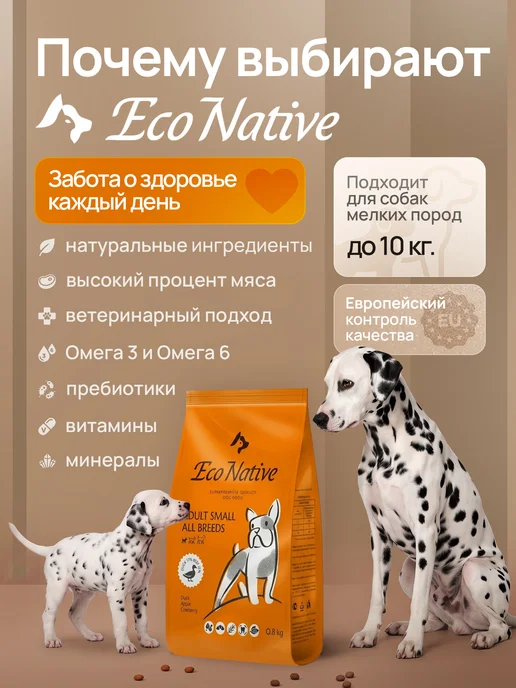 Сухой корм Eco Native для собак, мелкие, говядина, мясо, утка, 0,85 кг, фото 5
