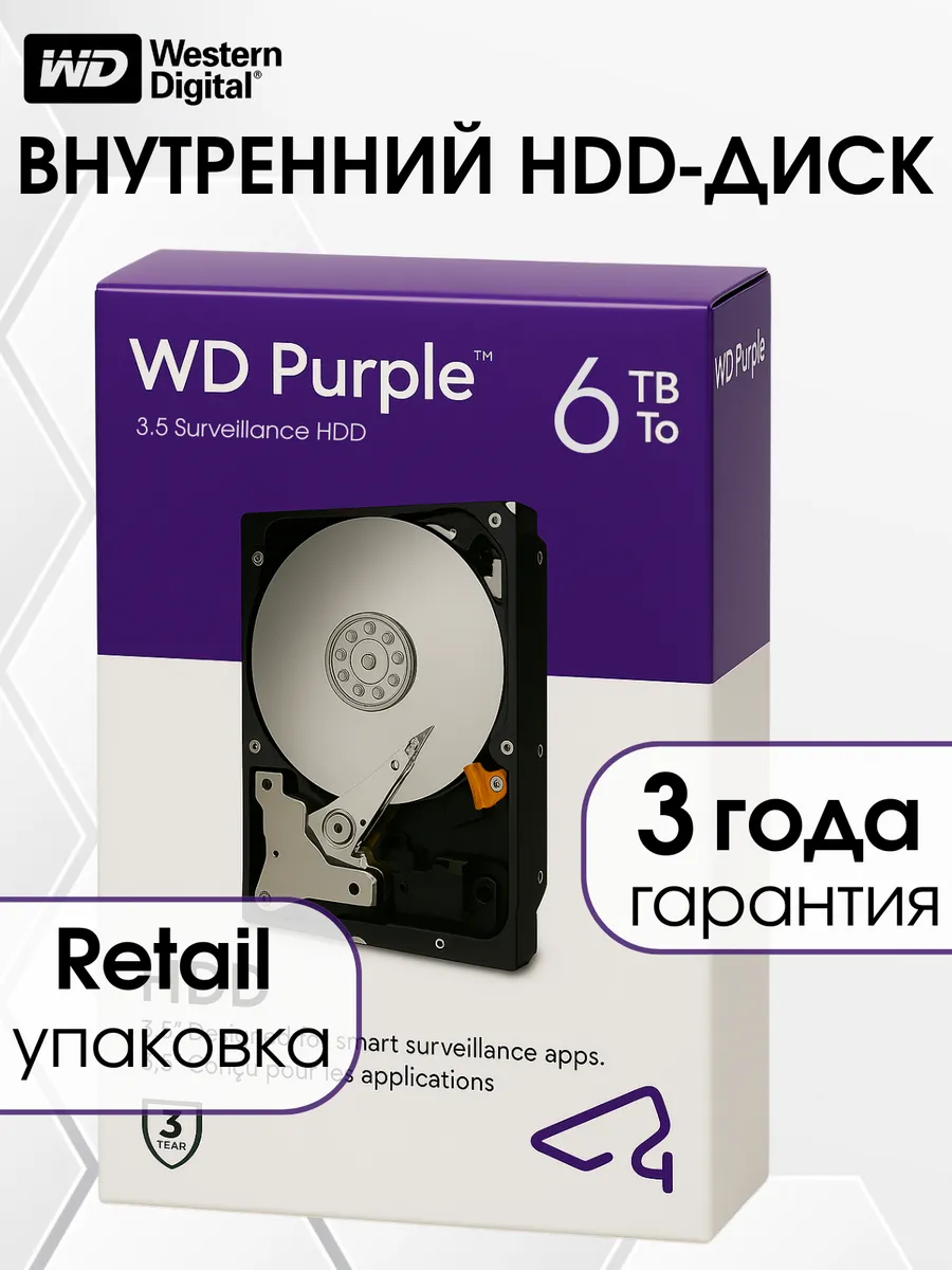 6 ТБ Жесткий диск WD Purple WD64PURZ SATA III 256 МБ CMR