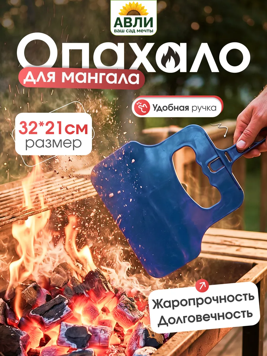 Опахало для мангала