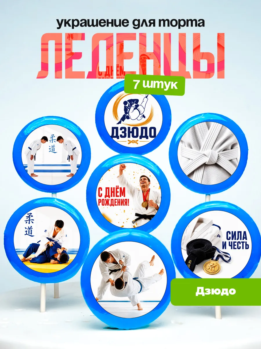 Украшение для торта Дзюдо. Леденцы бои, дзюдоисту