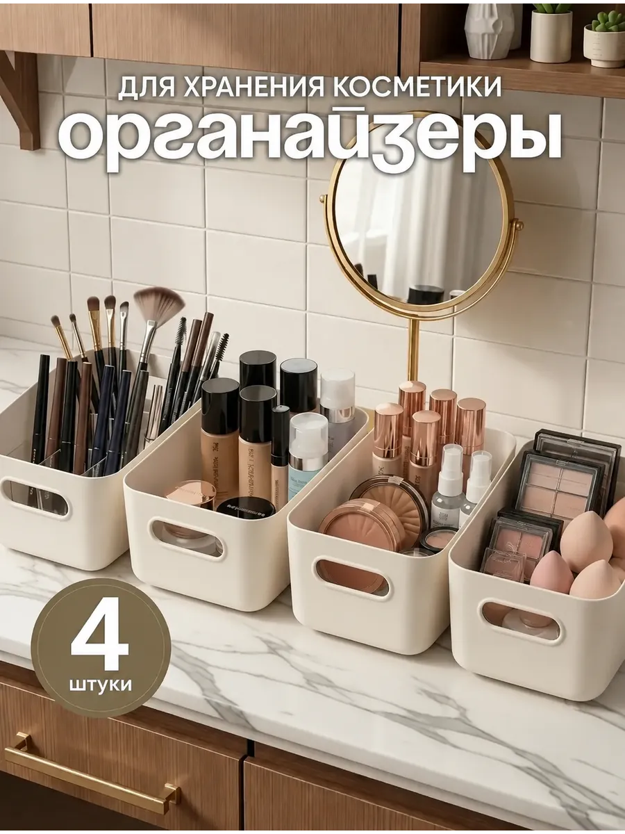 Органайзер для хранения косметики и канцелярии, 4 шт