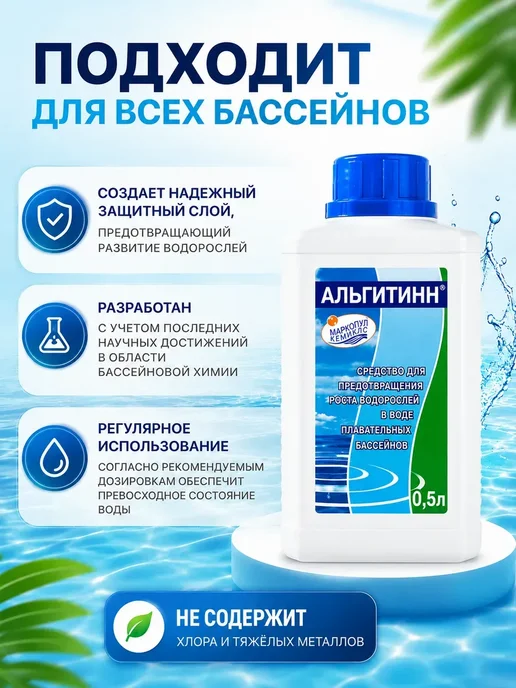 Жидкость для очистки воды в бассейне и джакузи от водорослей, вариант, фото 7