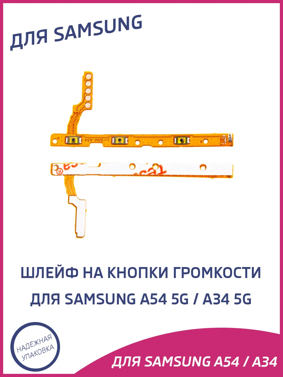 Шлейф для Samsung Galaxy A54 5G, A34 5G на кнопки громкости