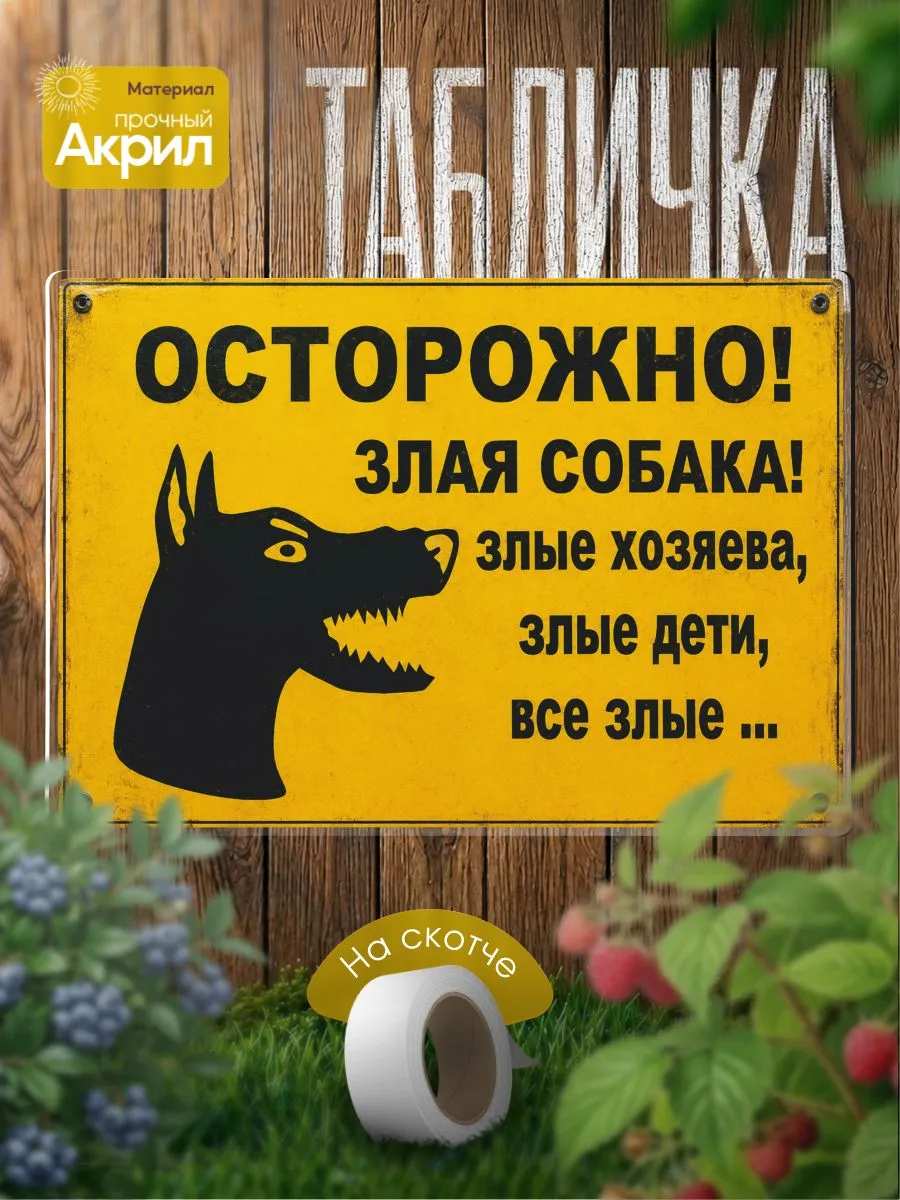 Табличка декор Злые все