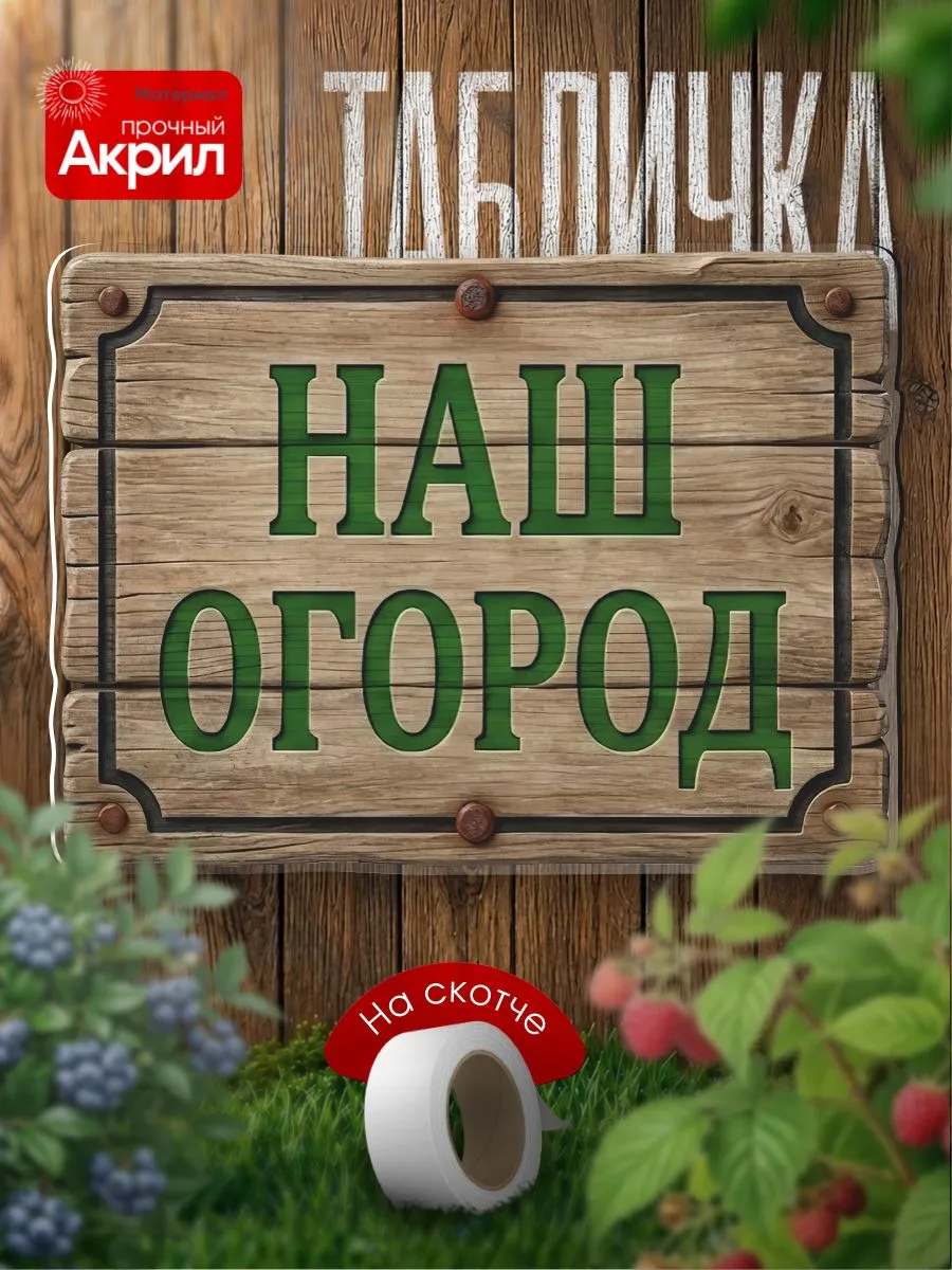 Табличка декор Наш огород