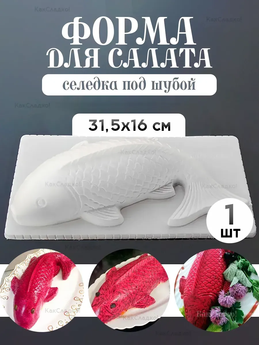 Форма для селедки под шубой салата 1 шт
