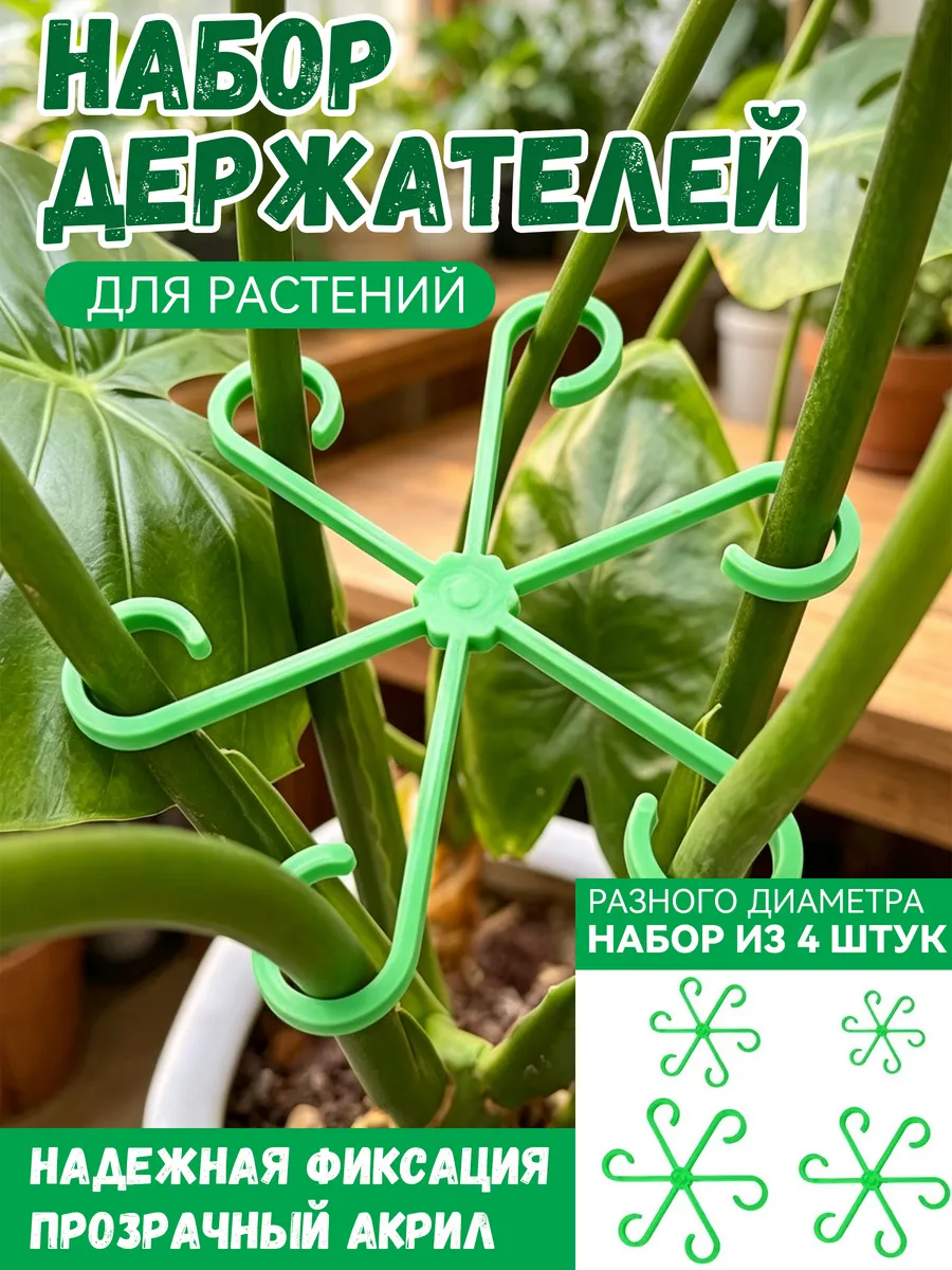 Держатели для растений шестилапковые, набор 4 шт