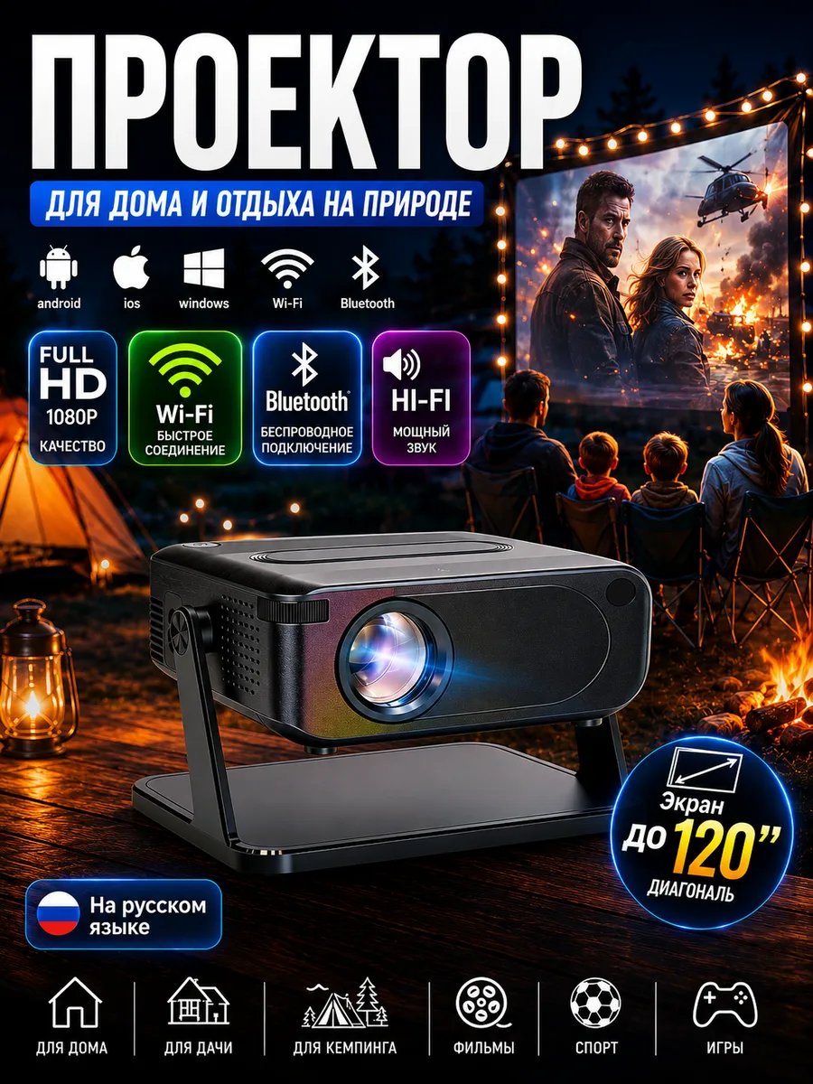 Проектор для дома и дачи Full HD Android TV экран 120"