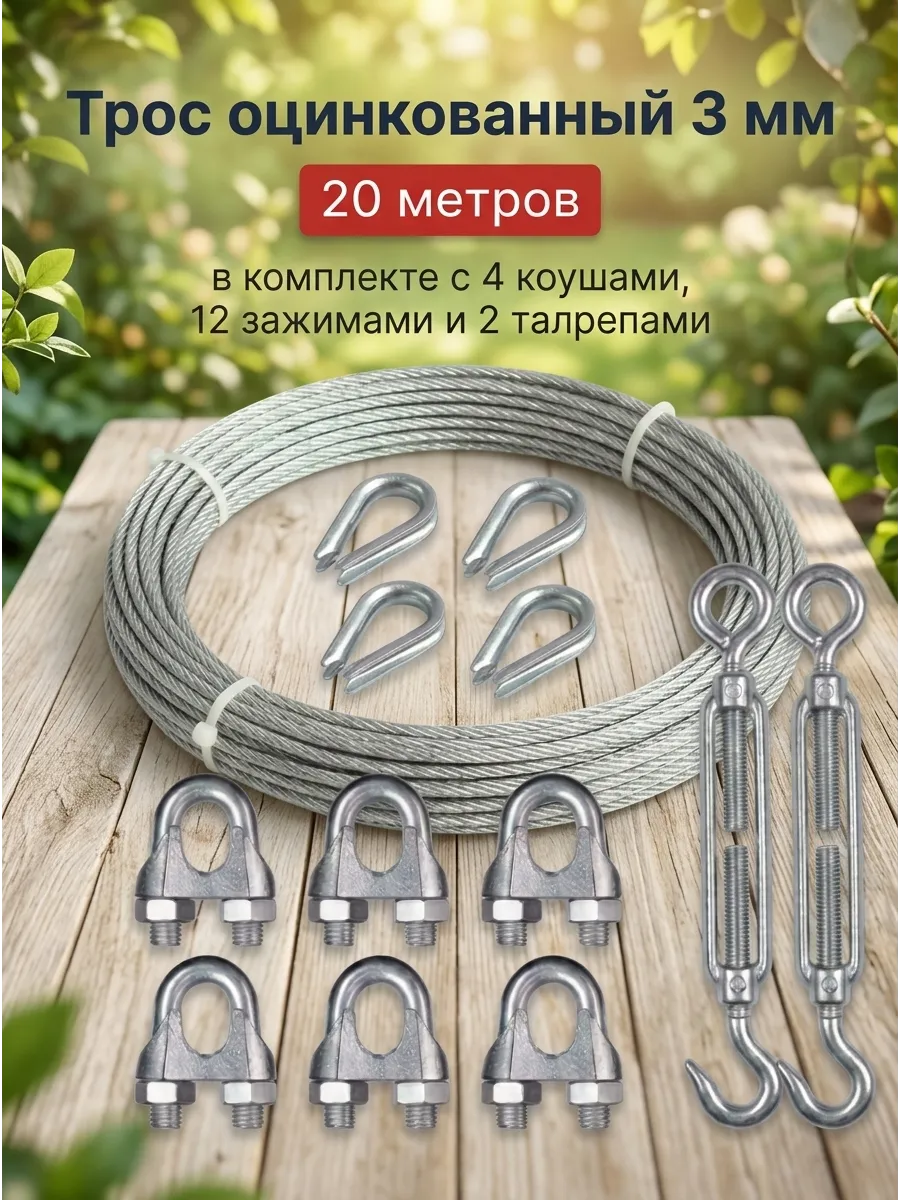Трос 3 мм, 20 метров с талрепами, коушами и зажимами