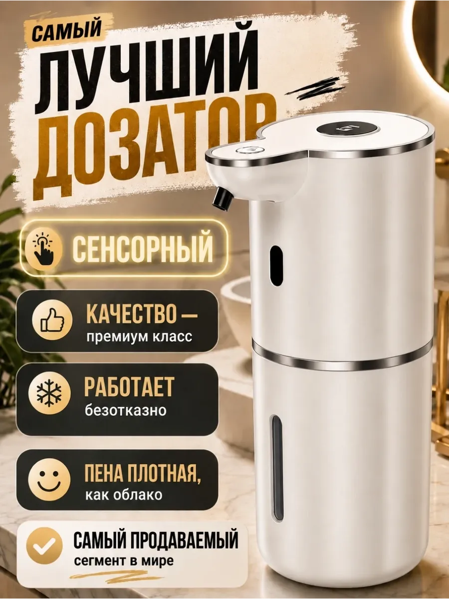 Дозатор сенсорный для жидкого мыла в ванную