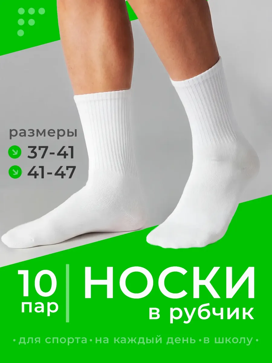 Носки высокие длинные набор 10 пар в рубчик
