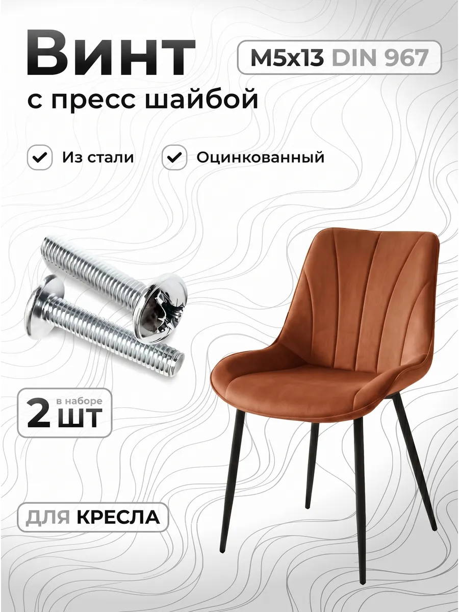Винт для кухонного стула М5x13