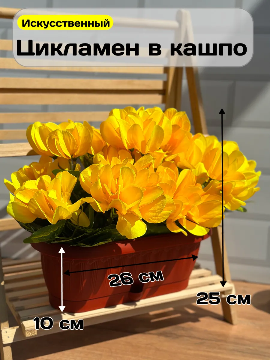 Искусственные цветы в горшке цикламен