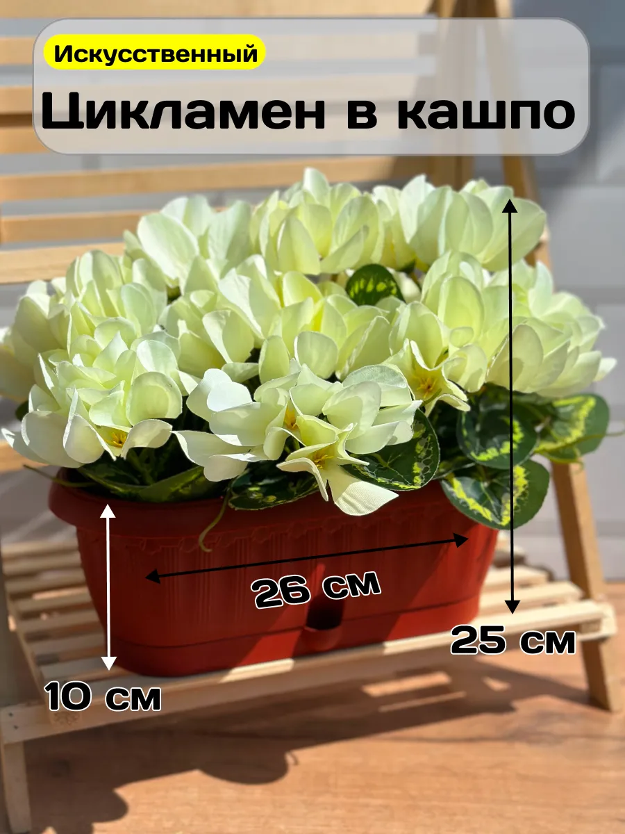 Искусственные цветы в горшке цикламен