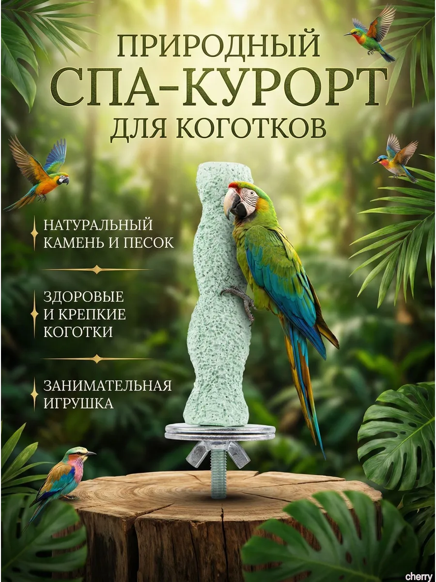 Игрушка для попугаев когтеточка и грызак из смолы