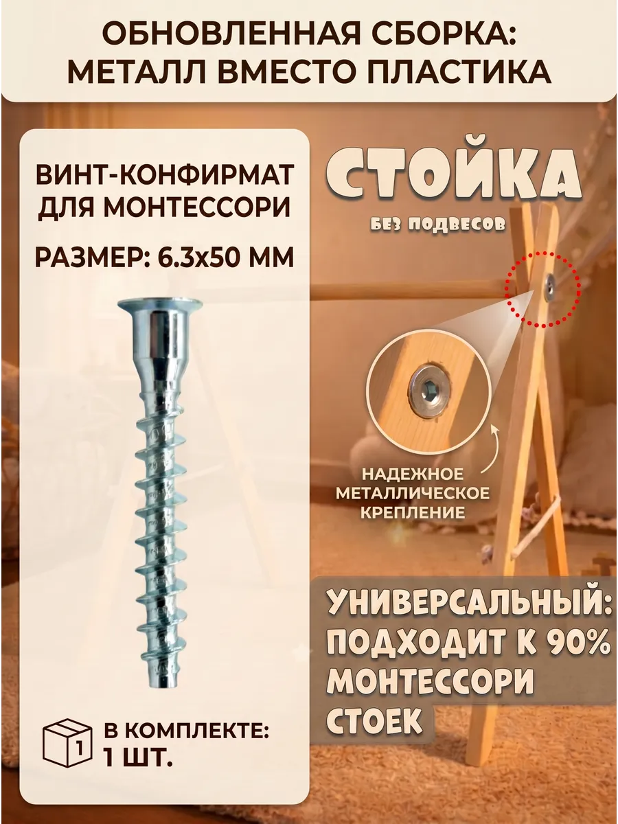 Винт для крепления монтессори - мобиля
