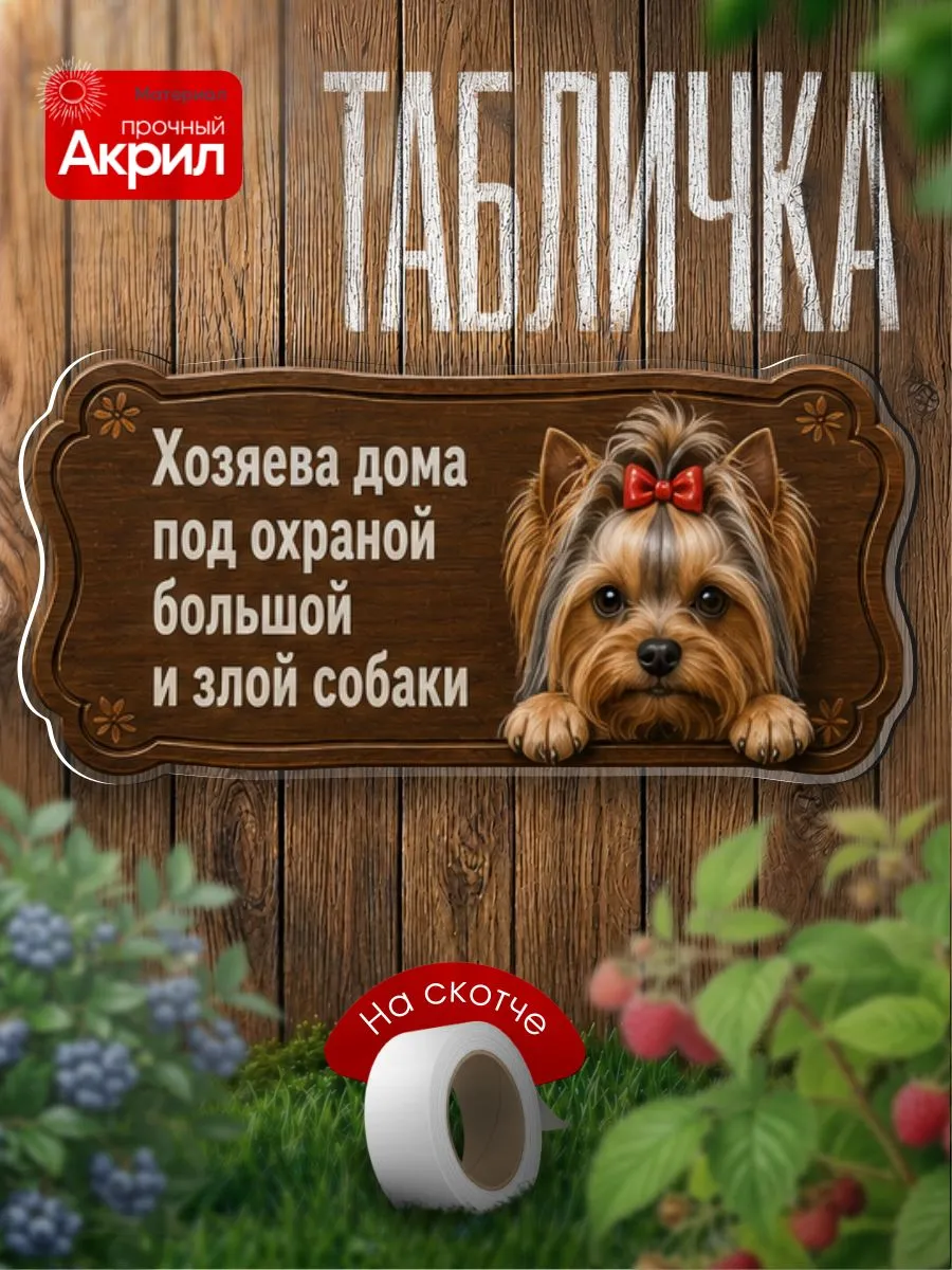 Табличка декор Хозяева дома под охраной. Йоркширский терьер