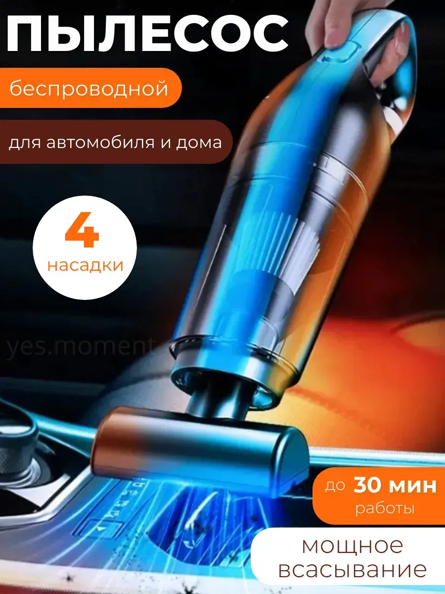 Пылесос для автомобиля беспроводной ручной автопылесос