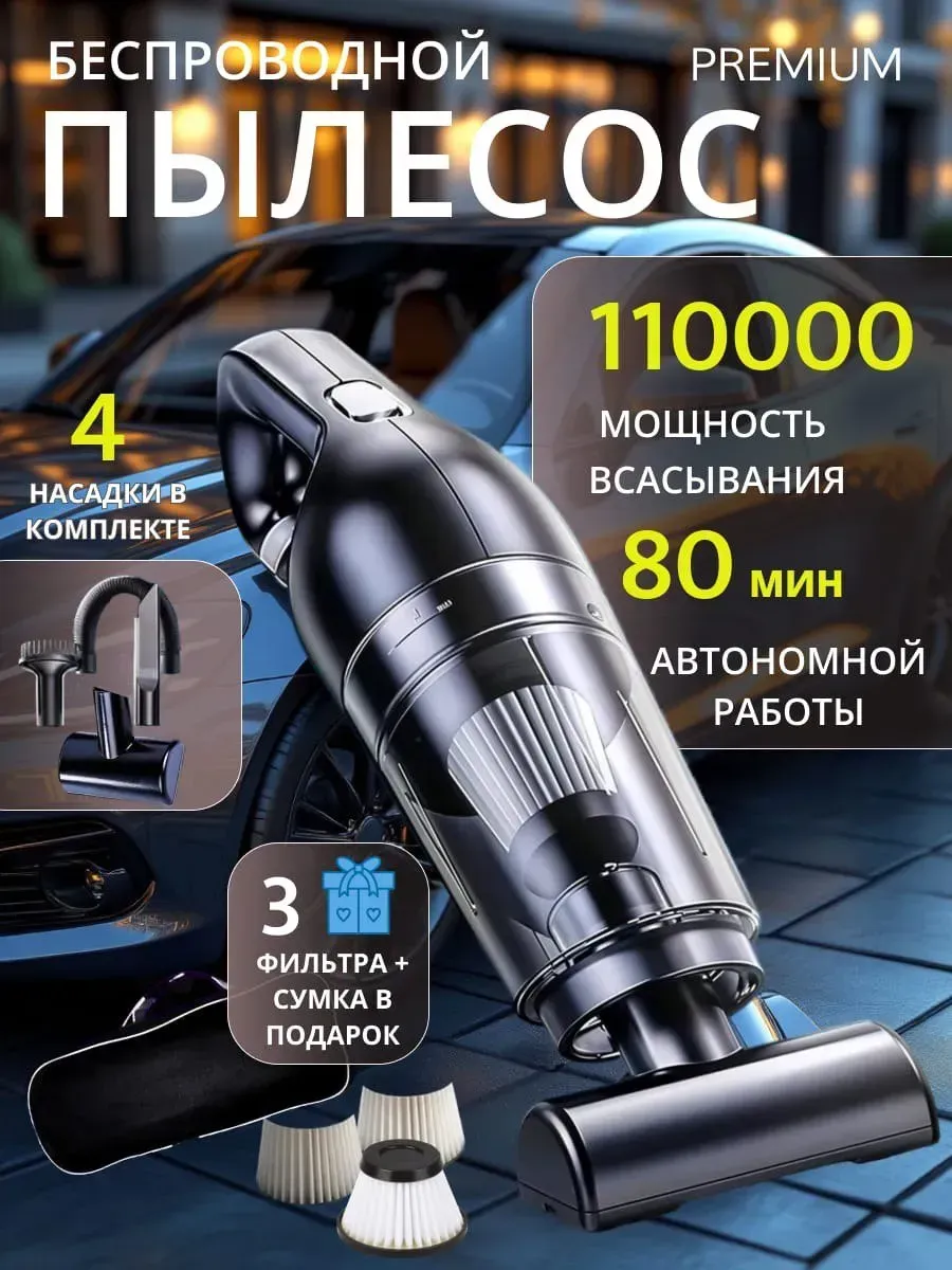 Мини пылесос для автомобиля беспроводной