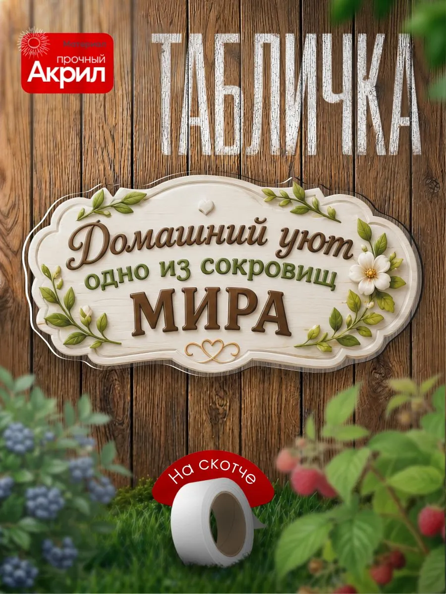 Табличка декор Домашний уют