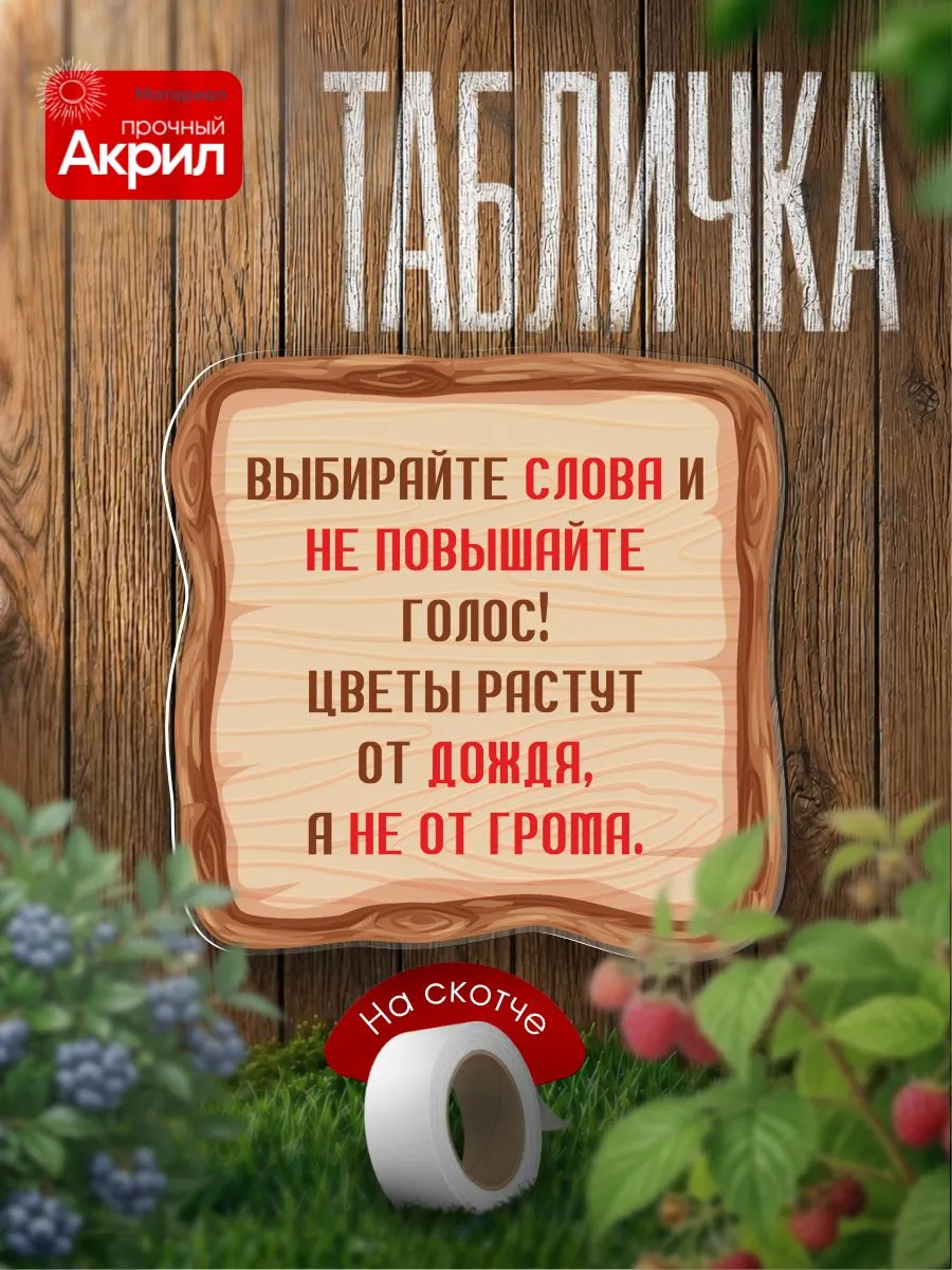 Табличка декор Выбирайте слова, и не повышайте голос!