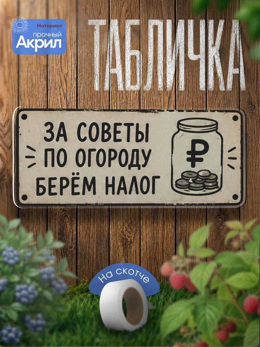 Табличка декор За советы по огороду берем налог