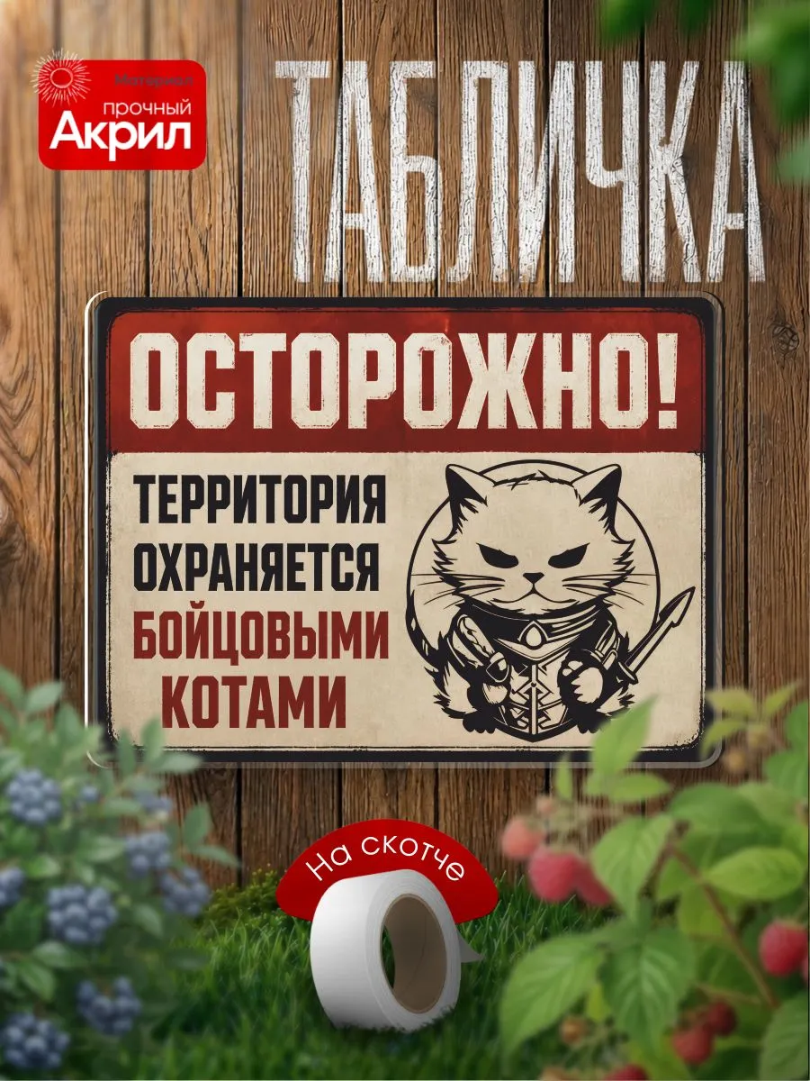 Табличка декор Территория охраняется бойцовыми котами
