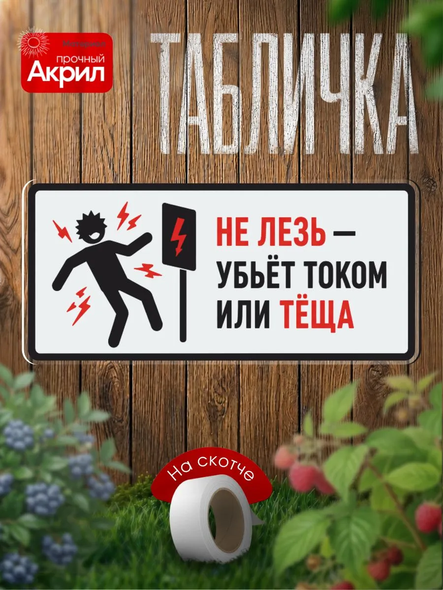 Табличка декор Не лезь - убьет током или тёща