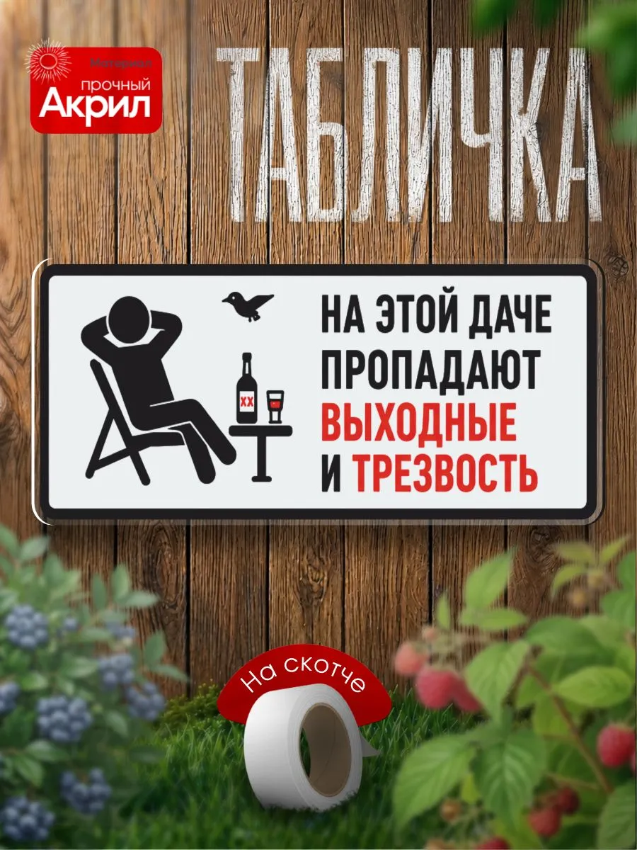 Табличка декор На этой даче пропадают выходные и трезвость