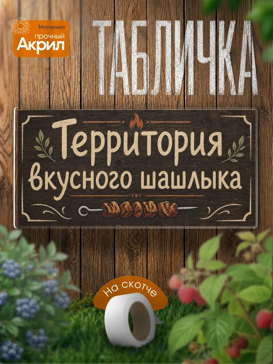 Табличка декор Территория вкусного шашлыка