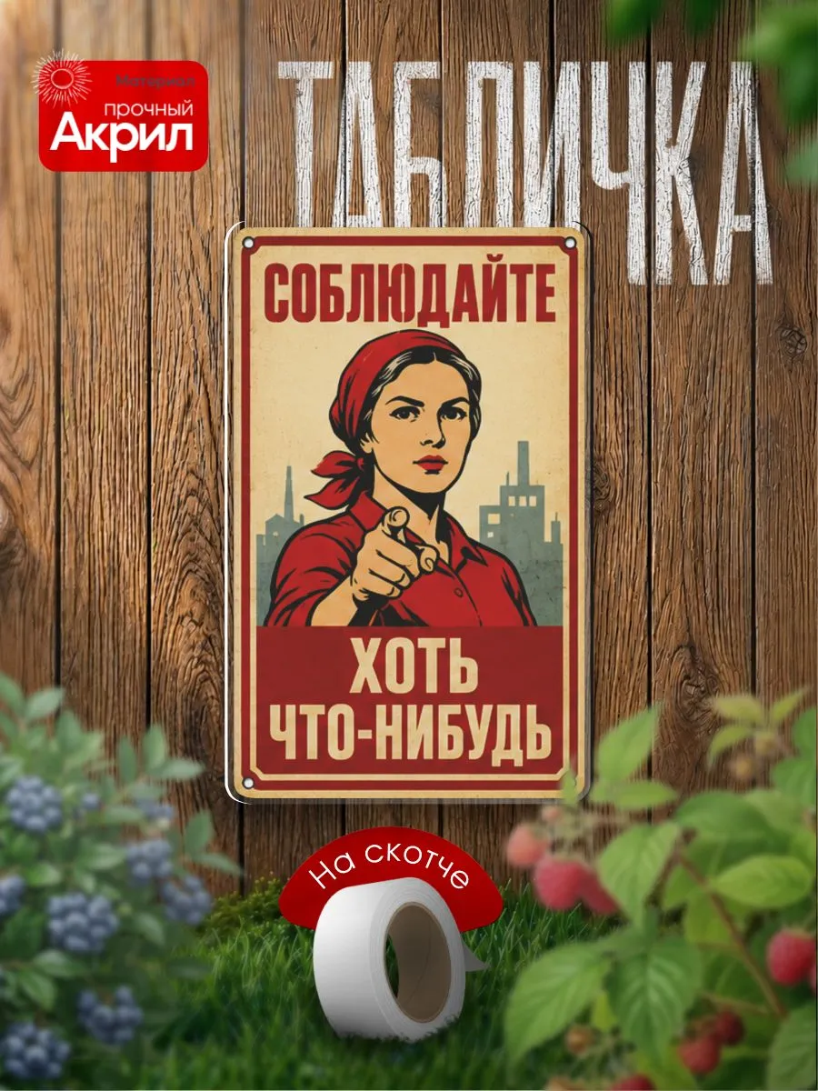 Табличка декор Соблюдайте хоть что-нибудь