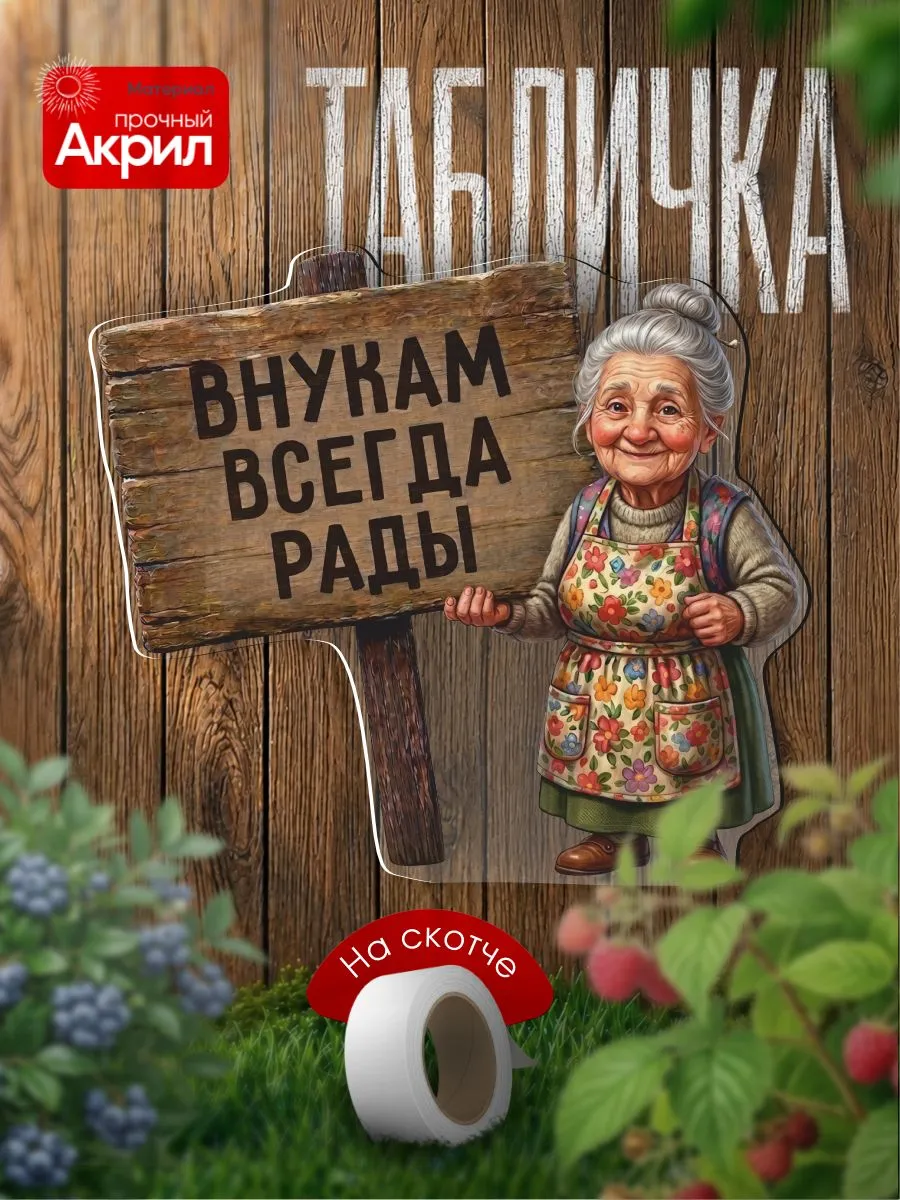 Табличка декор Бабушка, внукам всегда рады
