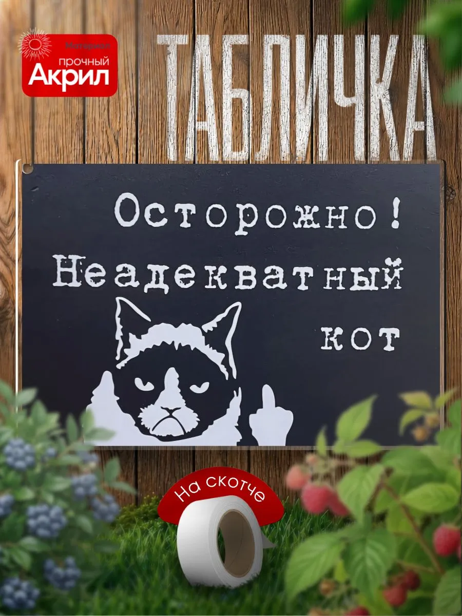 Табличка декор Неадекватный кот