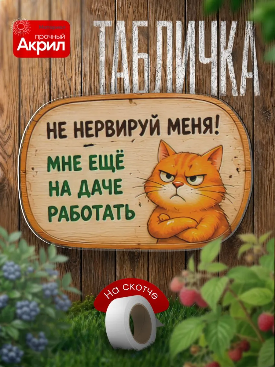 Табличка декор Не нервируй