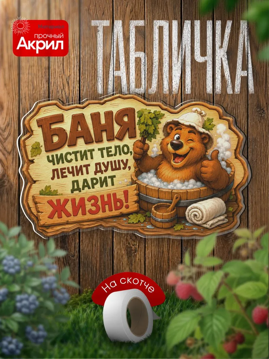 Табличка декор Баня - жизнь