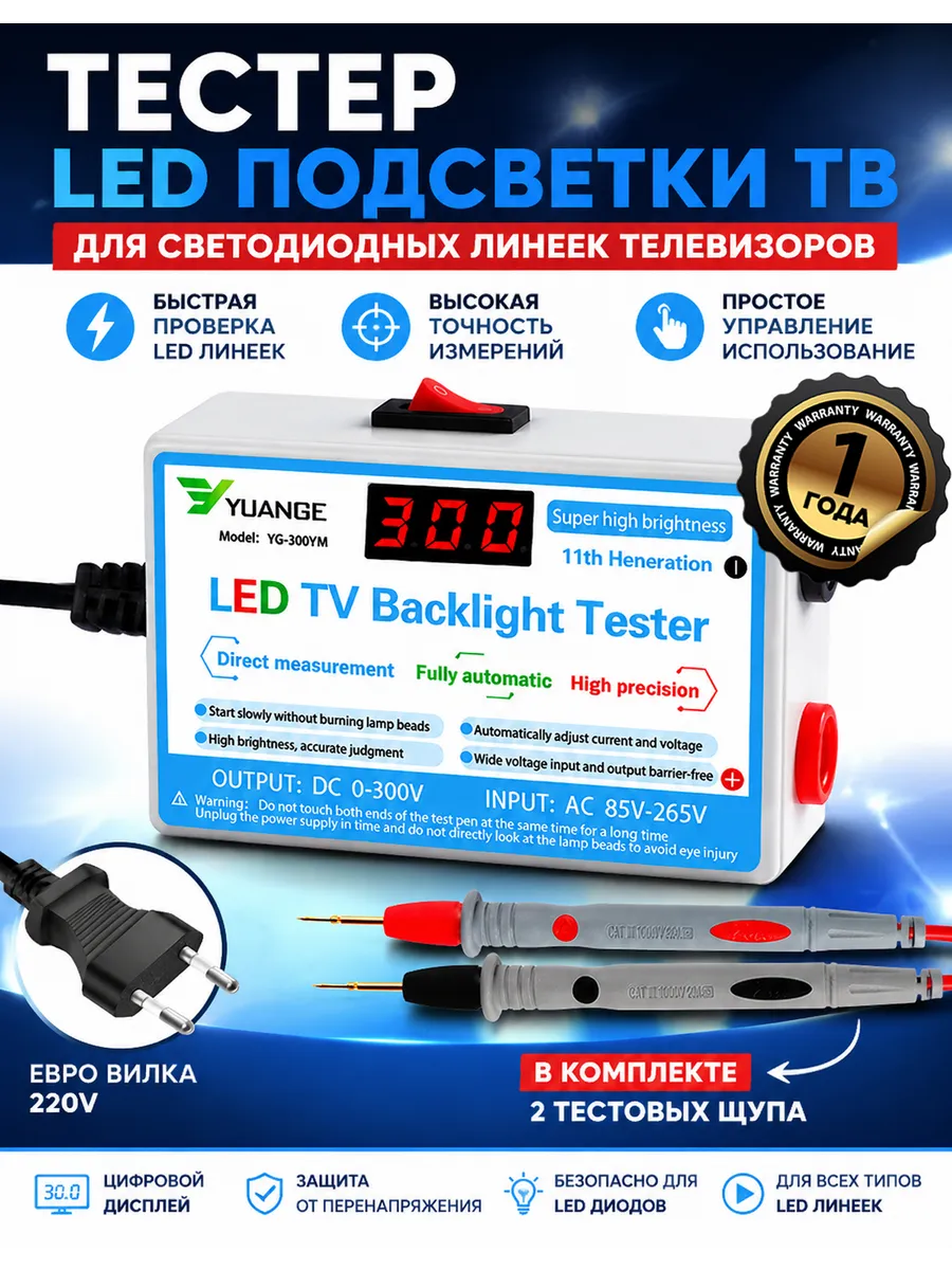 Тестер светодиодной подсветки телевизора Yuange 300V
