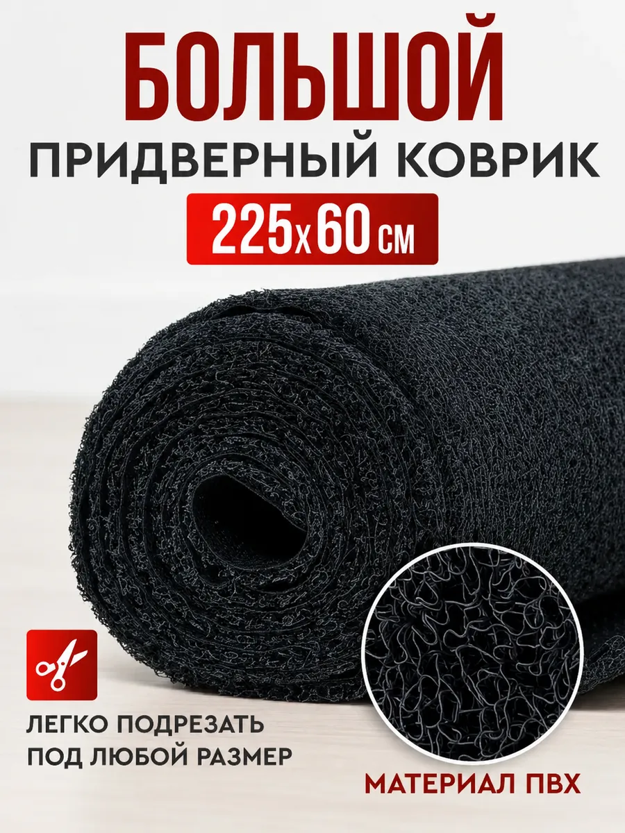 Коврик придверный большой 225х60 см