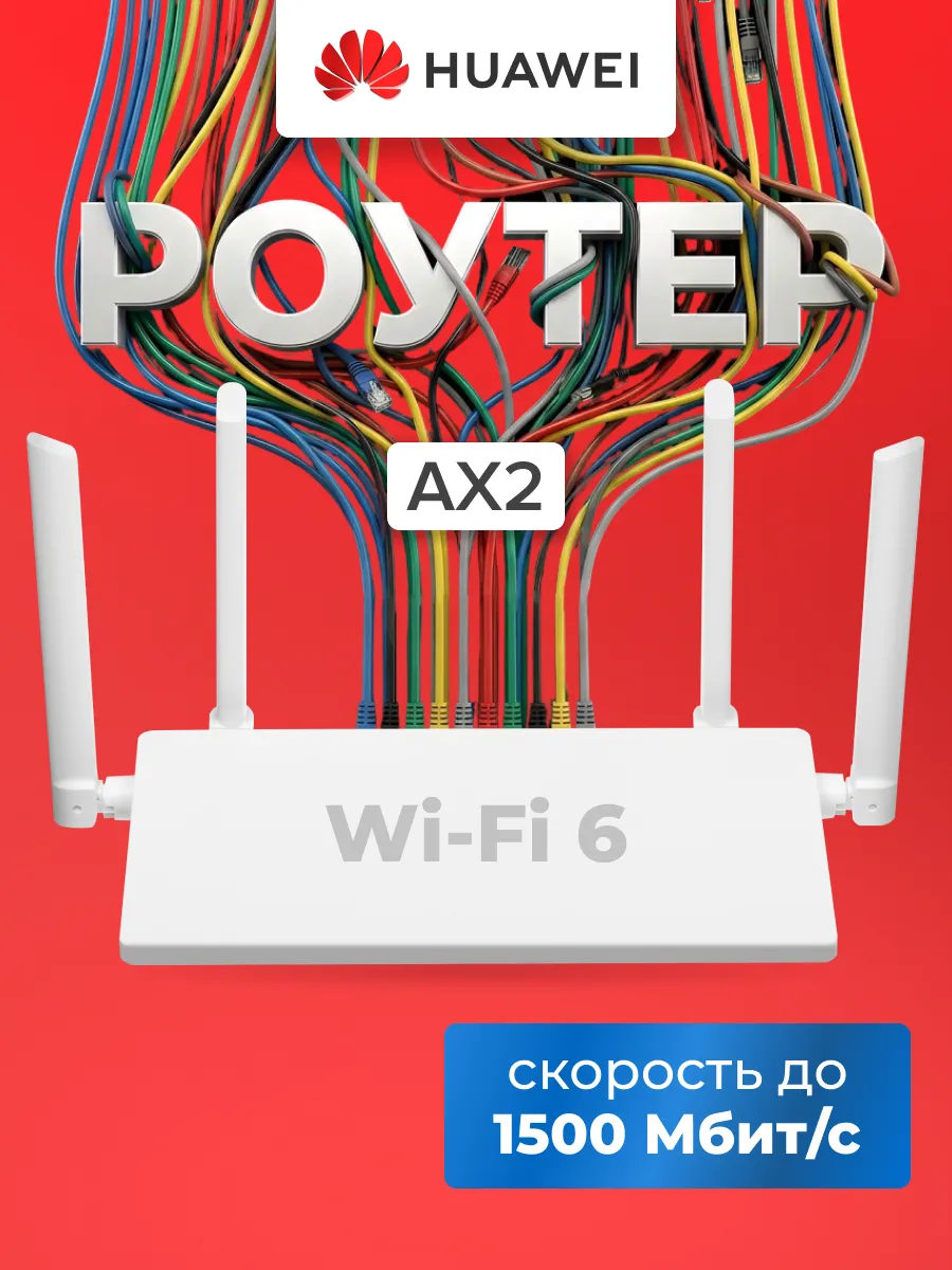 Беспроводной маршрутизатор AX2 2.4+5 ГГц 1501 Мбит с белый