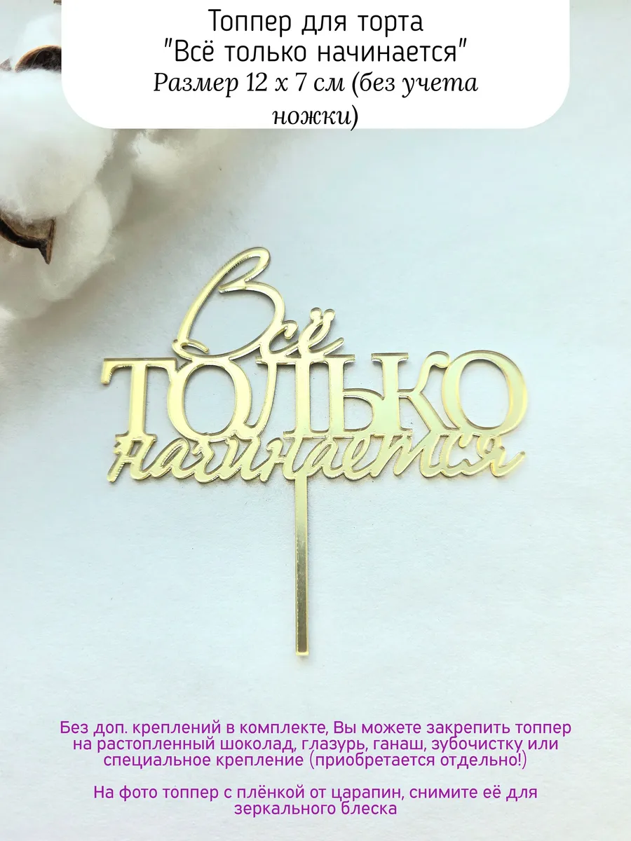 Топпер для торта "Все только начинается" на день рождения