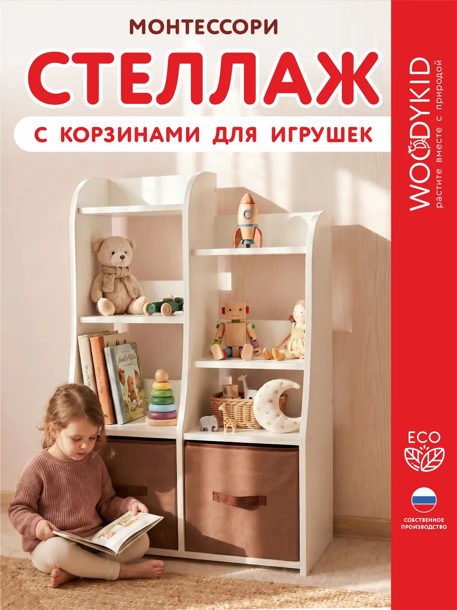 Стеллаж детский для игрушек и книг с корзинами