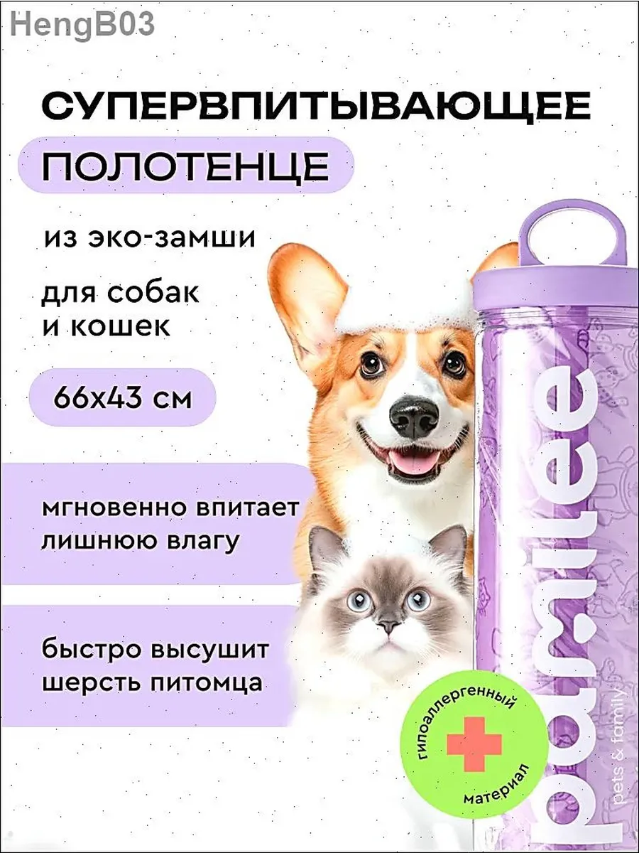 Супервпитывающее полотенце для животных из экозамши