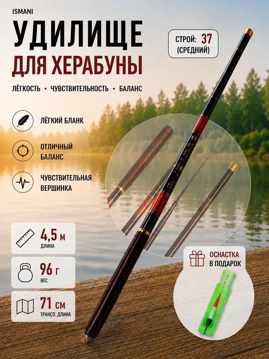 Удилище для херабуны 4,5
