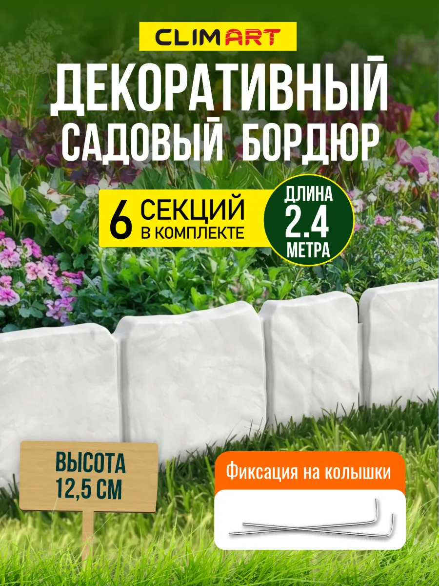 Бордюр для клумбы садовый под камень белый 2,4 м. (6 шт.)