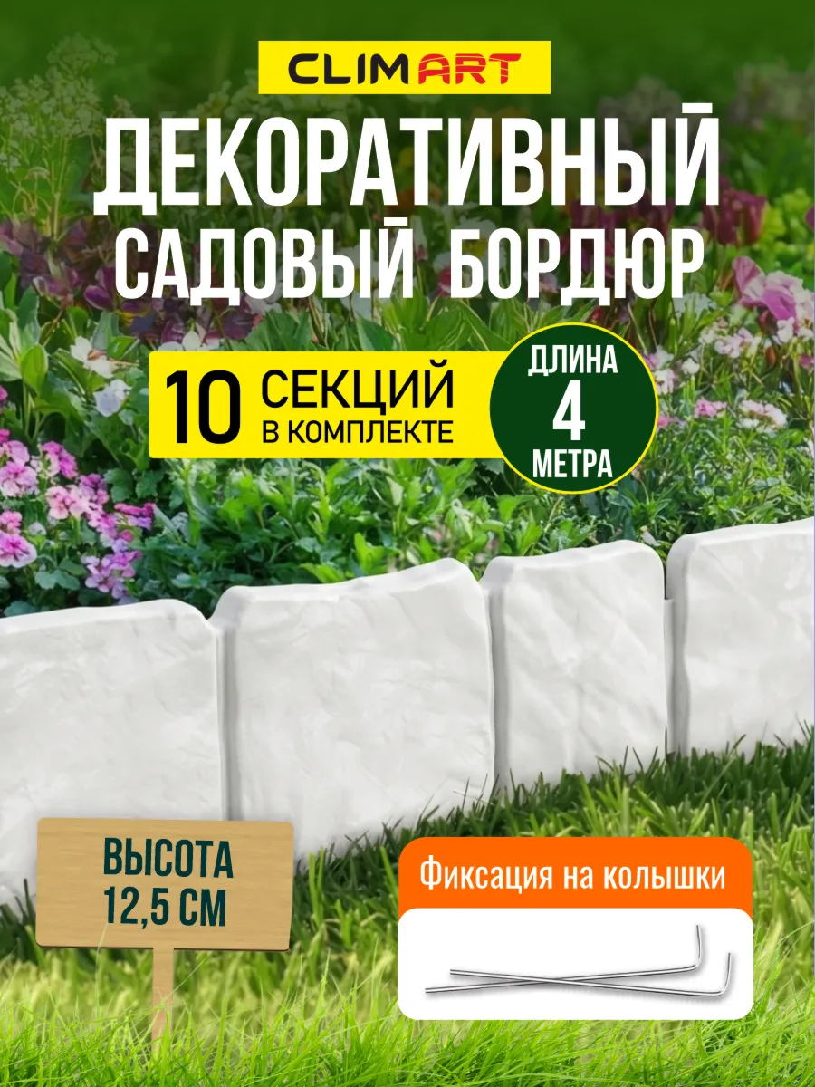 Бордюр для клумбы садовый под камень белый 4 м. (10 шт.)