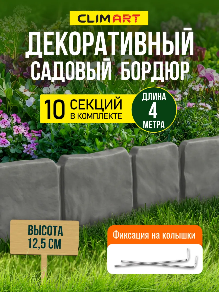 Бордюр для клумбы садовый под камень серый 4 м. (10 шт.)