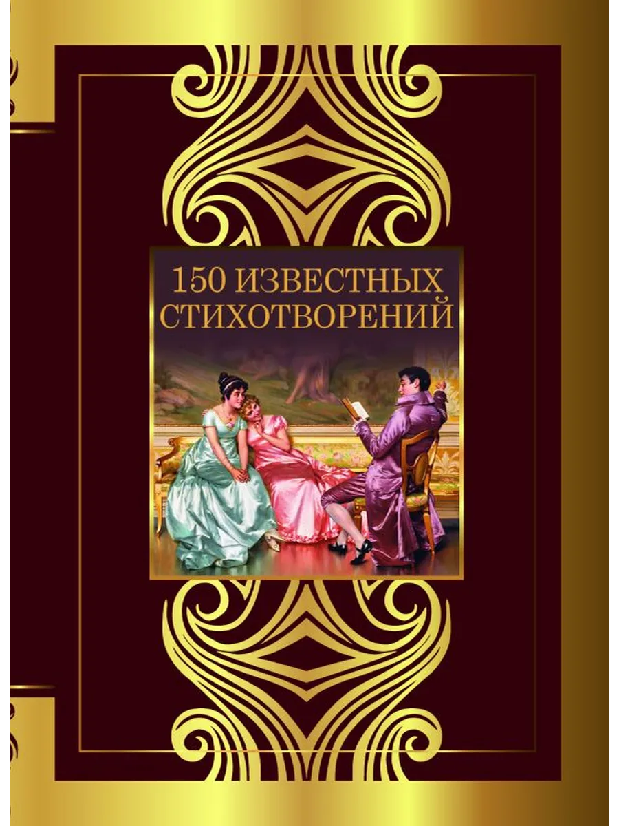 150 известных стихотворений