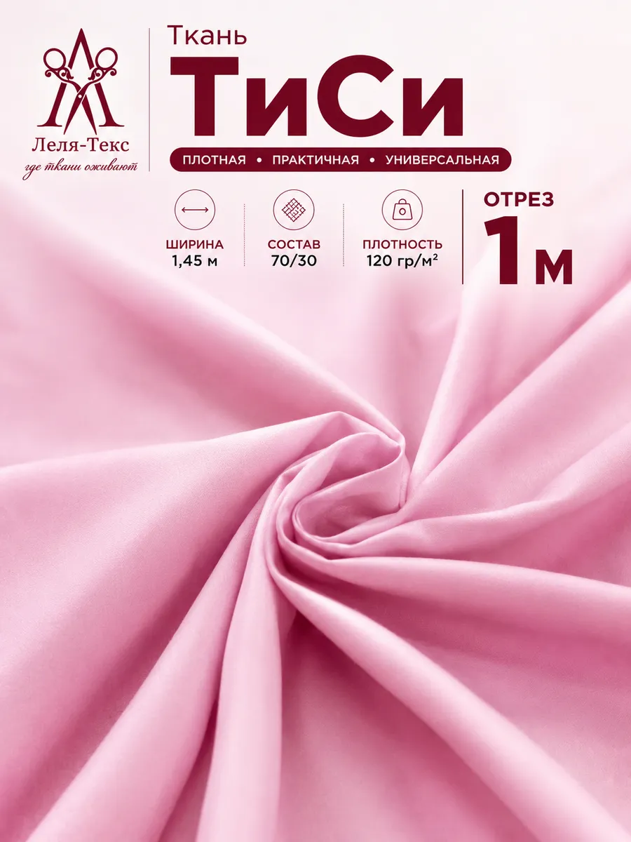 Ткань для шитья ТиСи