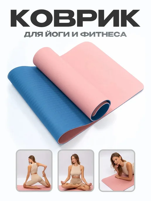 Коврик для фитнеса, коврик для йоги нескользящий, розовый, I, розовый