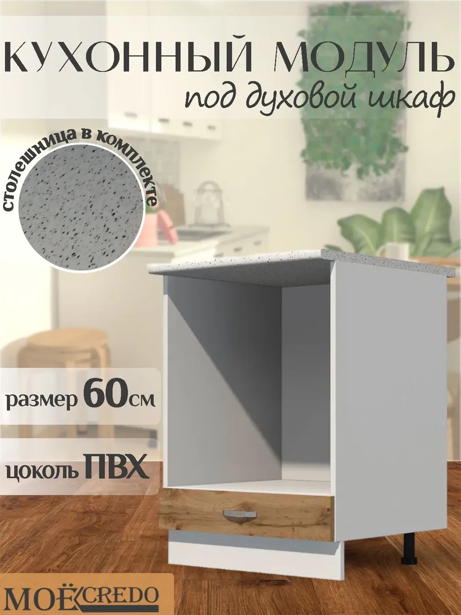 Кухонный модуль под духовку на 600 со столешницей дуб вотан