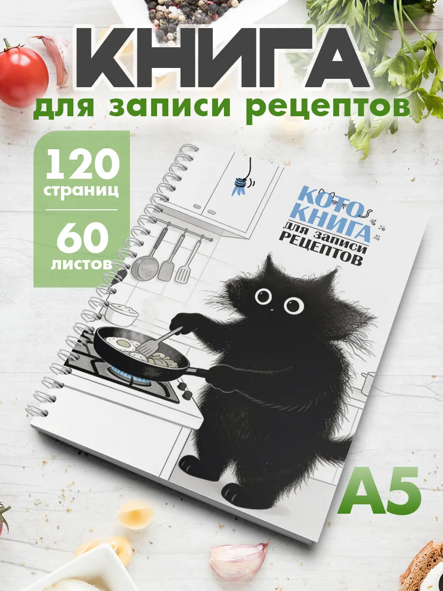 Книга для записи кулинарных рецептов